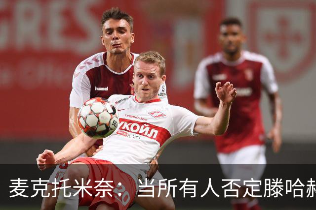 麦克托米奈：当所有人否定滕哈赫时，他带队夺冠